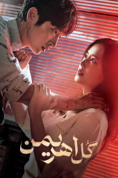دانلود سریال گل شیطان The Flower of Evil 2020