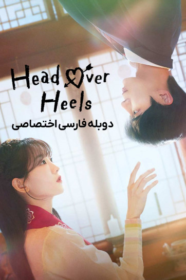 دانلود سریال عاشق و دلباخته Head Over Heels 2025