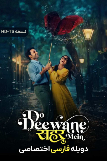 دانلود فیلم دو دیوانه در شهر Do Deewane Seher Mein 2026