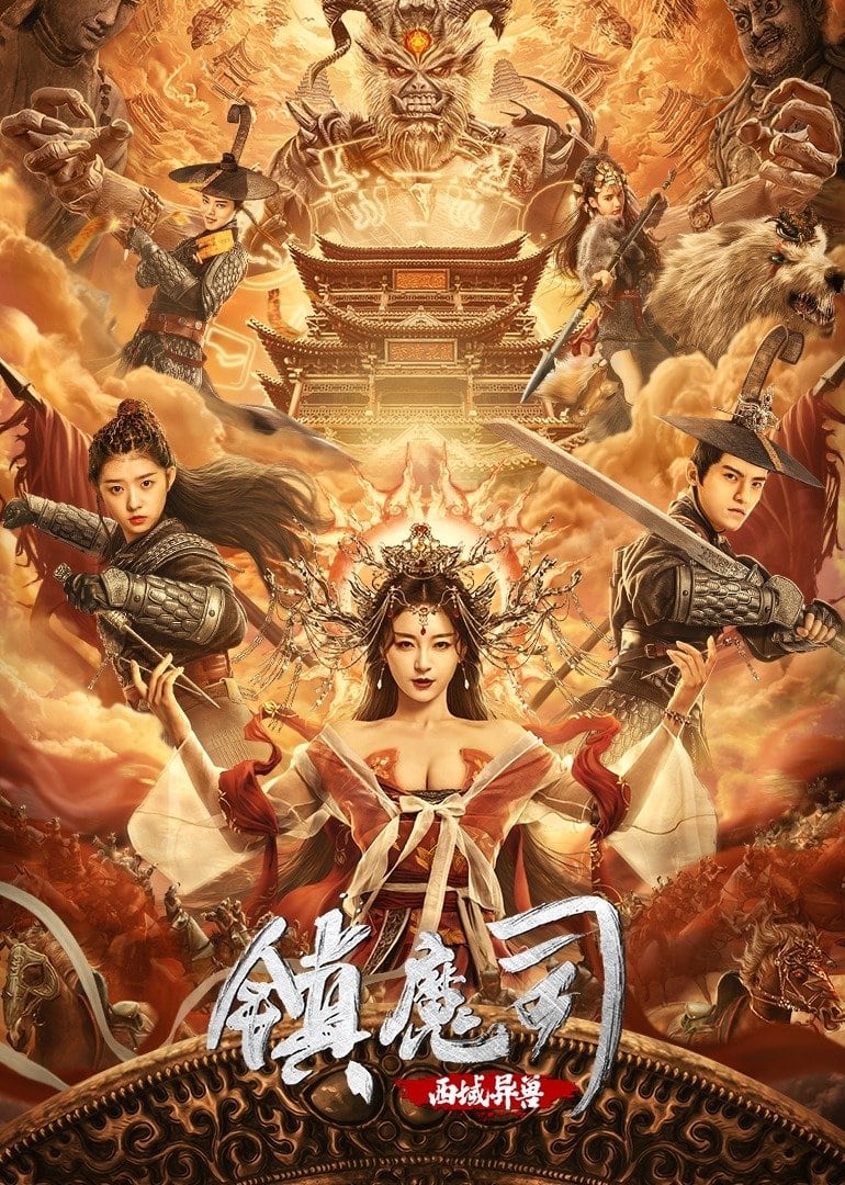 فیلم سرکوبگرهای شیطان: حیوان درنده غرب The Demon Suppressors West Barbarian Beast 2021